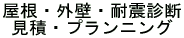 �����E�O�ǁE�ϐk�f�f ���ρE�v�����j���O 